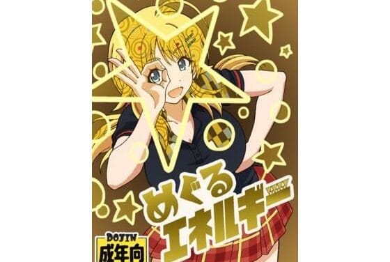 八宮めぐるがプロデューサーに優しく励まされイチャラブHを交わすシャニマスエロ同人誌【めぐるエネルギー】の表紙画像