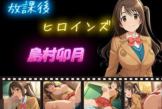 島村卯月が教室で快楽堕ちするアイドルマスターエロ同人誌【放課後ヒロインズ 島村卯月】の表紙画像