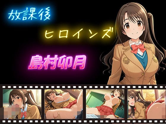 島村卯月が教室で快楽堕ちするアイドルマスターエロ同人誌【放課後ヒロインズ 島村卯月】の表紙画像