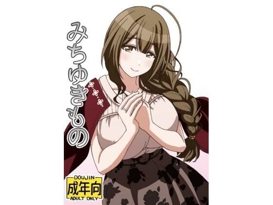 桑山千雪が淫靡な道着プレイで理性崩壊するシャニマス同人誌【みちゆきもの】の表紙画像