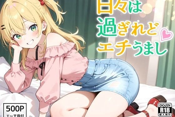 星ななが快楽に溺れて中出し交尾を繰り返す日々は過ぎれど飯うましエロ同人誌【日々は過ぎれどエチうまし forな〇】の表紙画像