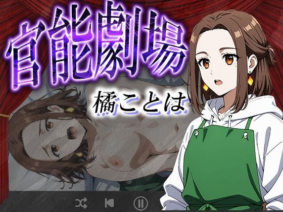 橘ことはが着衣のまま快楽に堕とされるウィンドブレイカーエロ同人誌【官能劇場ー橘ことはー】の表紙画像