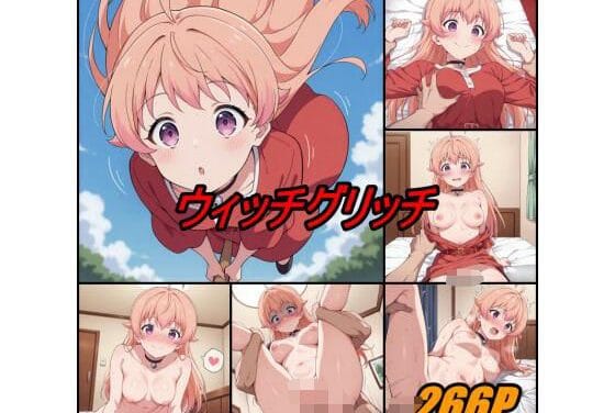 若月ニコが媚薬で発情し中出し快楽に堕ちるウィッチウォッチエロ同人誌【ウィッチグリッチ】の表紙画像