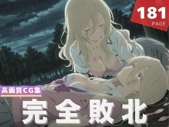 志喜屋夢子が催眠で快楽に堕ちるNTR負けヒロインが多すぎる!エロ同人誌【【完全敗北】志●屋 夢子】の表紙画像