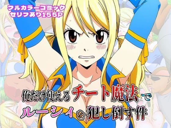 ルーシィがチート魔法で拘束され快楽調教されるフェアリーテイルエロ同人誌【俺だけ使えるチート魔法でルーシィを犯し倒す件】の表紙画像