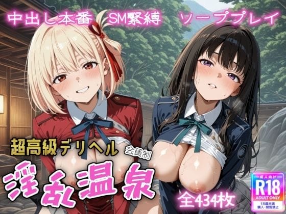 井ノ上たきな＆錦木千束が緊縛・ソープ・本番奉仕に溺れるリコリスエロ同人誌【超高級デリヘル淫乱温泉 リコリス・リ〇イル編】の表紙画像