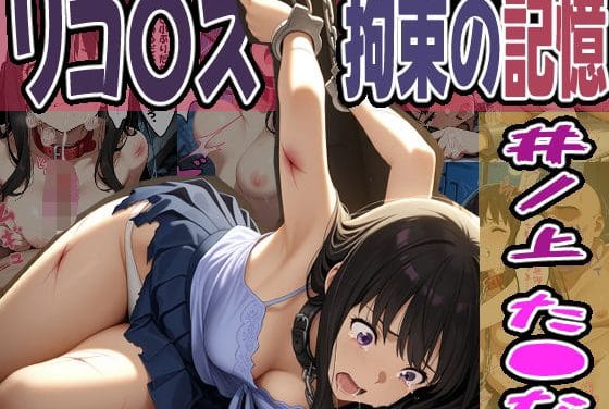 井ノ上たきなが水鉄砲遊びから一転、トイレでレイプ拘束されるリコリス・リコイルエロ漫画同人誌【◇リコ〇ス、拘束の記憶◇ 〜 井ノ上 た〇な 〜】の表紙画像