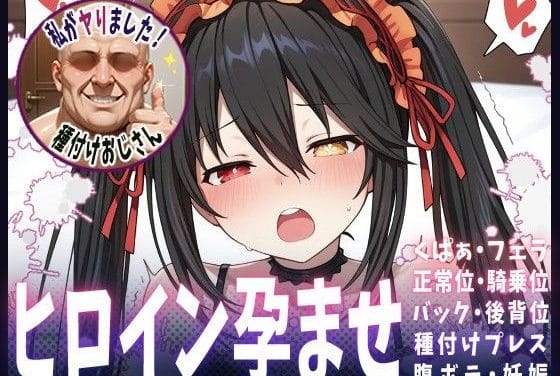 時崎狂三が孕ませおじさんの種付けで孕まされるデート・ア・ライブエロ漫画同人誌【種付けおじさんがヒロインを孕ませる話【時崎狂三】】の表紙画像