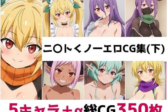 夏見叶愛・葉月沙耶・キラー達が快楽責めに堕ちるニートくノ一CG総集編エロ同人誌【ニ〇トくノ一総集編エロCG集（下）】の表紙画像