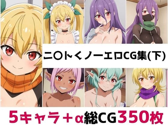 夏見叶愛・葉月沙耶・キラー達が快楽責めに堕ちるニートくノ一CG総集編エロ同人誌【ニ〇トくノ一総集編エロCG集（下）】の表紙画像