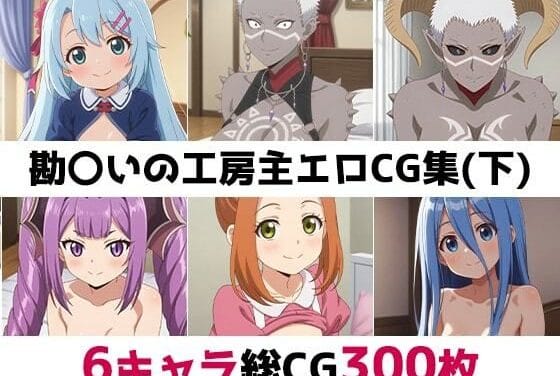 アクリ達6人が恥辱と快楽に乱れる勘違いの工房主のエロ同人誌【勘〇いの工房主総集編エロCG集（下）】の表紙画像