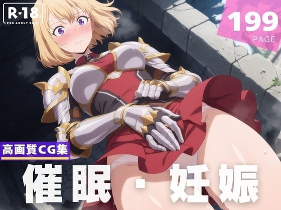 向坂雫が催眠性奴化で種付けプレスに堕ちる俺だけレベルアップな件エロ同人誌【【種付け・催●】向● 雫】向●雫の表紙画像