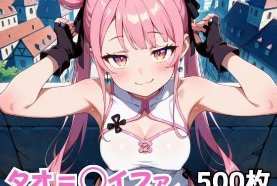 タオ＝イファがチャイナ衣装で爆乳パイズリ奉仕する転生したら第七王子エロ同人誌【タオ=◯イファ】の表紙画像