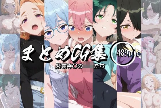 紫雲寺家の5人姉妹が濃密Hに挑むAI生成エロ同人誌【まとめCG集（紫雲寺〇の子供たち）】の表紙画像