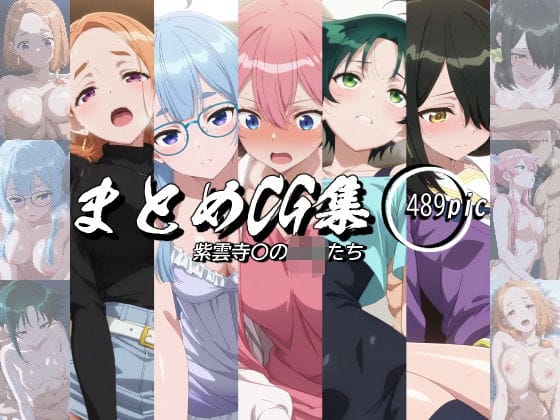 紫雲寺家の5人姉妹が濃密Hに挑むAI生成エロ同人誌【まとめCG集（紫雲寺〇の子供たち）】の表紙画像