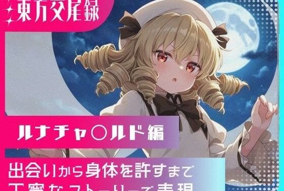 ルナチャイルドが反発しながらも快楽に堕ちる東方エロ同人誌【東方交尾録〜ルナチャ〇ルド編〜】の表紙画像