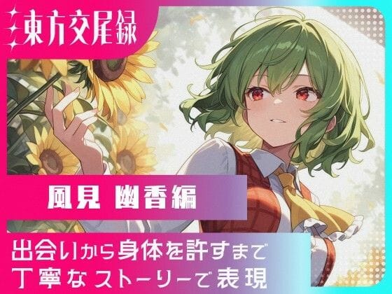風見幽香が淫らに堕ちる背徳セックス描写満載の東方エロ漫画同人誌【東方交尾録〜風見幽香編〜】の表紙画像