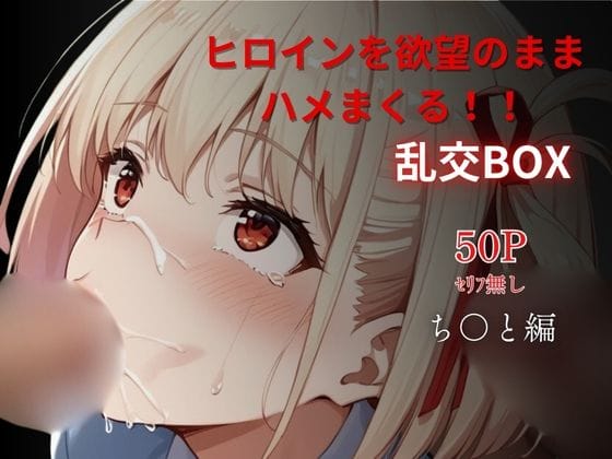 錦木千束が無抵抗で多人数に犯され乱交に堕ちるリコリス・リコイルエロ同人誌【ヒロイン乱交BOX〜ち〇と〜】の表紙画像