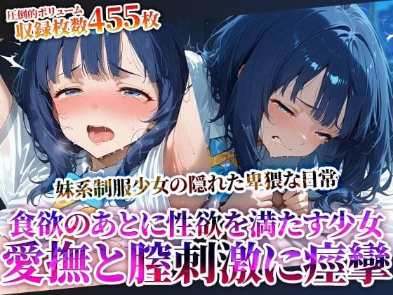 八奈見杏菜が食後に性欲を爆発させ乱交3Pでイキまくる負けヒロインが多すぎる!エロ同人誌【食欲を満たした後は性欲を満たす…愛撫と腟刺激にイキすぎる食いしん坊な制服少女！自ら腰を動かし喘ぎながら潮吹き痙攣】の表紙画像