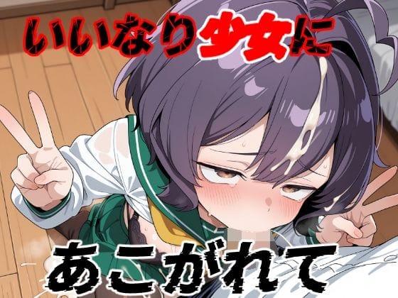 柊うてな達が水着姿で肉欲に溺れる魔法少女にあこがれてエロ同人誌【いいなり少女にあこがれて】の表紙画像