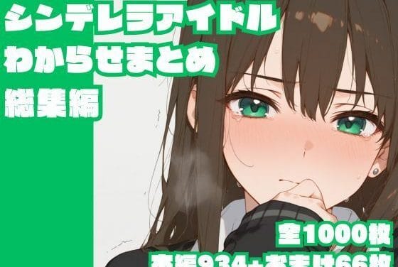 渋谷凛・本田未央が着衣のままわからされるハード陵辱展開のアイドルマスターエロ同人誌【シンデレラアイドルわからせまとめ総集編】の表紙画像