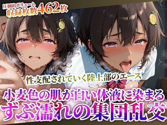 焼塩檸檬が快楽の果てに調教される『負けヒロインが多すぎる!』のエロ同人誌【変態教師に性支配されていく制服少女の陸上部エース…小麦色の肌に白濁液をぶっかけられる集団乱交】の表紙画像