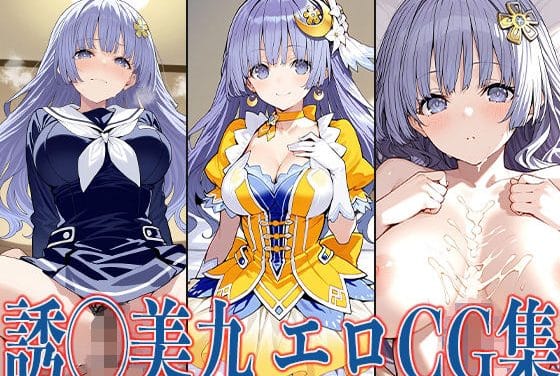 誘宵美九が3P中出しで喘がされるデート・ア・ライブエロ同人誌【デート・◯・ライブ 誘◯美九 エロCG集】の表紙画像