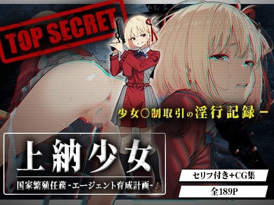 錦木千束が国家の命令で性接待に堕ちるリコリス・リコイルエロ同人誌【上納少女〜錦木千束編〜】の表紙画像