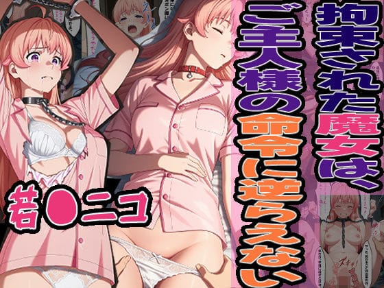 若月ニコが命令に逆らえず快楽調教されるウィッチウォッチエロ同人誌【◇拘束された魔女は、ご主人様の命令に逆らえない◇ 〜 若〇 ニコ 〜】の表紙画像