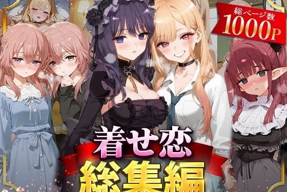 喜多川海夢・黒江雫・乾紗寿叶が催眠で孕ませ奉仕するその着せ替え人形は恋をするエロ同人誌【着せ恋総集編】の表紙画像