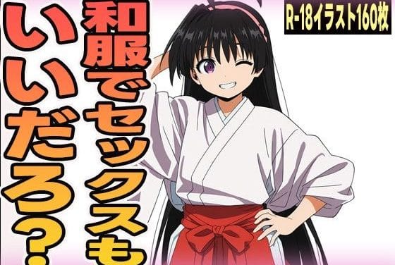 雫が巫女服姿で奉仕三昧！逃げ若ヒロインが快楽に染まるエロ同人誌【和服でセックスもいいだろ？】の表紙画像