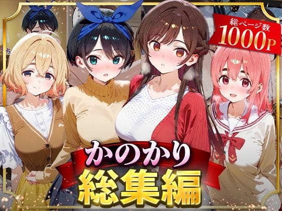 水原千鶴・更科瑠夏・七海麻美が催●でオナペット化する彼女、お借りしますエロ同人誌【かのかり総集編】の表紙画像