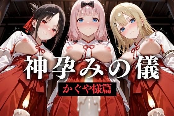 四宮かぐやたちが白装束で中出し奉仕する神事エロ同人誌【神子孕みの儀──神に選ばれた巫女 第四章】の表紙画像