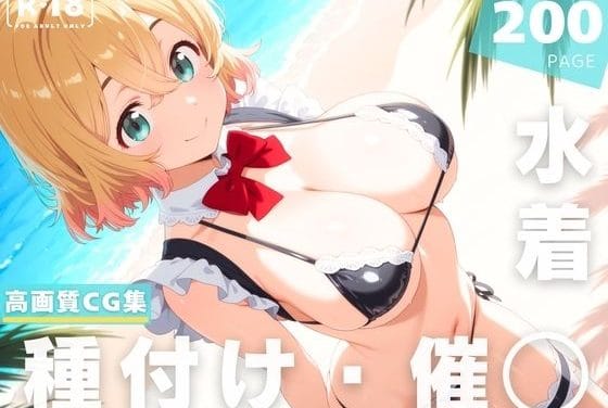 七海麻美が催●アプリでビーチ妊娠奉仕させられる彼女、お借りしますエロ同人誌【【催◯・水着・妊娠】七● 麻美】七● 麻美】の表紙画像