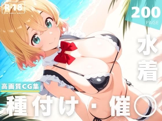 七海麻美が催●アプリでビーチ妊娠奉仕させられる彼女、お借りしますエロ同人誌【【催◯・水着・妊娠】七● 麻美】七● 麻美】の表紙画像