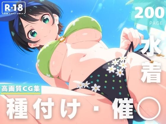 更科瑠夏が催●アプリでビーチ種付け快楽堕ちする彼女、お借りしますエロ同人誌【【催◯・水着・妊娠】更● 瑠夏】更● 瑠夏】の表紙画像