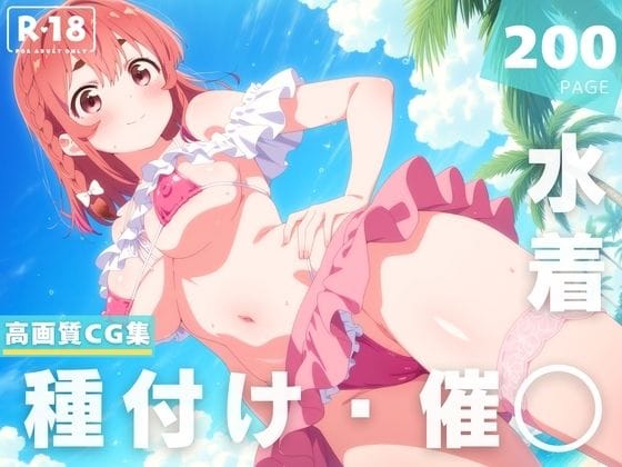 桜沢墨が催●アプリでビーチ中出し快楽堕ちする彼女、お借りしますエロ同人誌【【催◯・水着・妊娠】桜● 墨】桜● 墨】の表紙画像