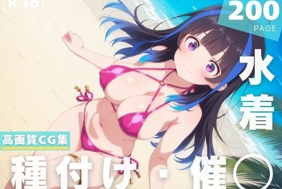 八重森みにが催●アプリでオジサン専用肉便器になる彼女、お借りしますエロ同人誌【【催◯・水着・妊娠】八●森 みに】八●森 みに】の表紙画像