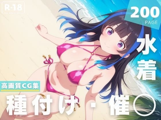 八重森みにが催●アプリでオジサン専用肉便器になる彼女、お借りしますエロ同人誌【【催◯・水着・妊娠】八●森 みに】八●森 みに】の表紙画像