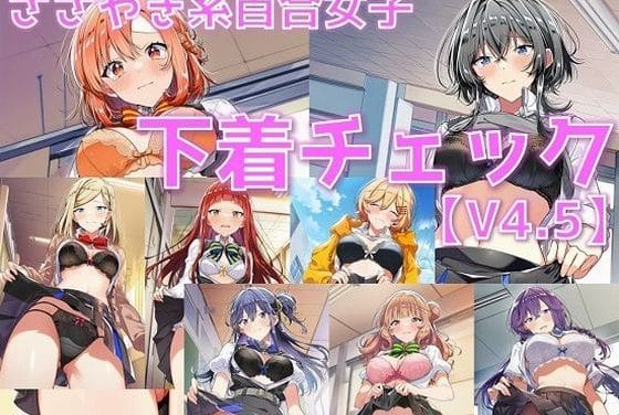 木野ひまり、朝凪依たちが羞恥の下着露出に悶えるささやくように恋を唄うエロ同人誌【ささやき系百合女子 下着チェックV4.5【陰毛あり版】】】の表紙画像