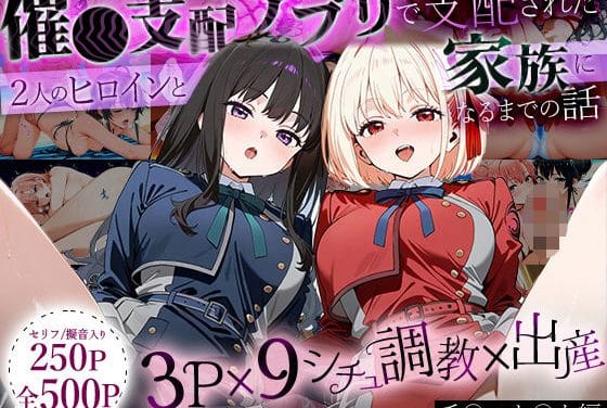 錦木千束と井ノ上たきなが催眠アプリで快楽と母性に堕ちるリコリコエロ同人誌【「生まれてきてよかった…」催●支配アプリで支配された2人のヒロインと‘家族’になるまでの話。_ち○と×た○な】の表紙画像