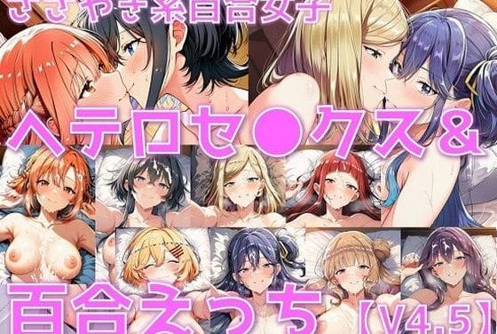 木野ひまり＋百合堕ちと快楽中出し百合レイプささやくように恋を唄うエロ同人誌【ささやき系百合女子 ヘテロセ◯クス＆百合えっち【V4.5陰毛あり版】】】の表紙画像
