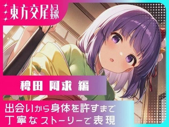 稗田阿求が好奇心で快楽を記録する東方Projectエロ同人誌【東方交尾録〜稗田阿求編〜】の表紙画像