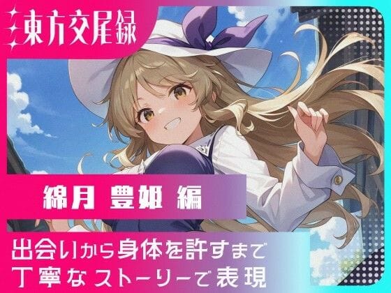 綿月豊姫が快楽で理性を失う背徳の東方エロ同人誌【東方交尾録〜綿月豊姫編〜】の表紙画像