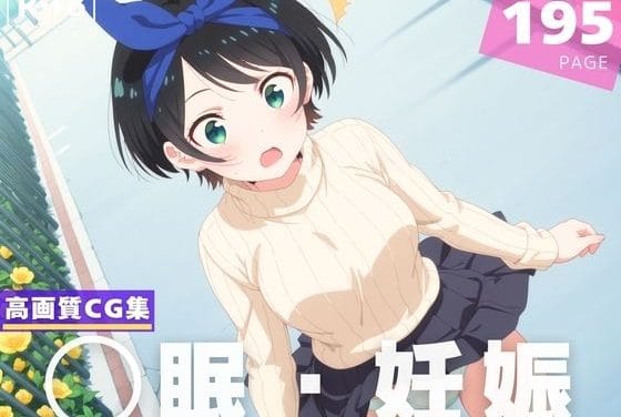 更科瑠夏が催眠アプリで種付け妊娠させられる彼女お借りしますエロ同人誌【【種付け・催◯】更● 瑠夏】更● 瑠夏】の表紙画像