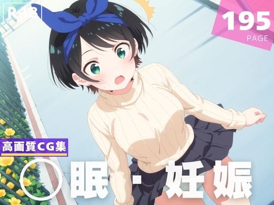 更科瑠夏が催眠アプリで種付け妊娠させられる彼女お借りしますエロ同人誌【【種付け・催◯】更● 瑠夏】更● 瑠夏】の表紙画像