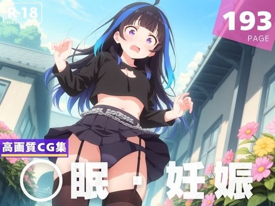 八重森みにが催眠で種付け妊娠させられる彼女お借りしますエロ同人誌【【種付け・催◯】八●森 みに】八●森 みに】の表紙画像