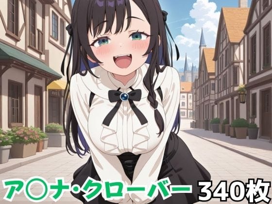 アリナ・クローバーが残業拒否の爆乳受付嬢がご奉仕に励むギルますエロ同人誌【ア◯ナ・クローバー】の表紙画像