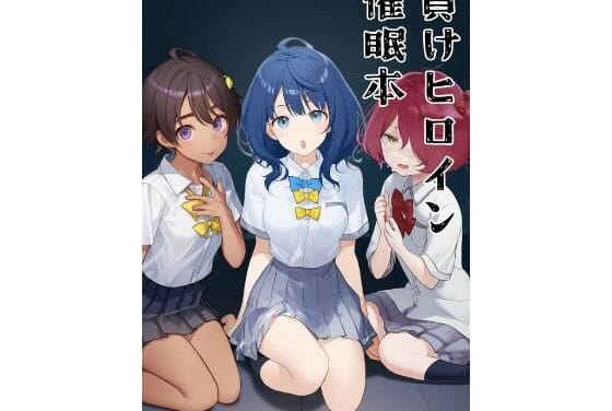 八奈見杏菜・焼塩檸檬・小鞠知花が催眠で常識改変され中出しされる負けヒロインが多すぎる!エロ同人誌【負けヒロイン催●本】の表紙画像