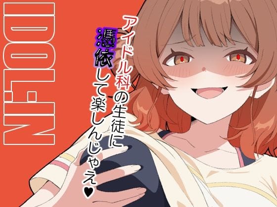 憑依薬でアイドル科の巨乳生徒に乗り移る学園アイドルマスターエロ同人誌【IDOL:IN】の表紙画像